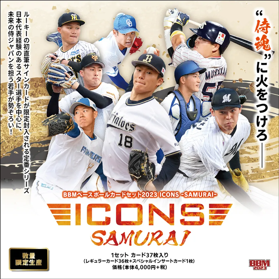BBMベースボールカードセット2023 ICONS -SAMURAI- | 野球カードリスト