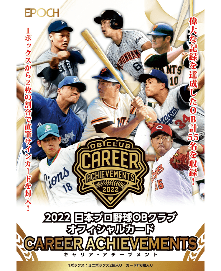 EPOCH 2022 日本プロ野球OBクラブ オフィシャルカード CAREER